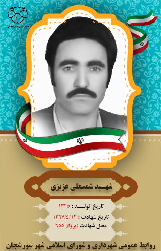 شهید شمسعلی عزیزی سورشجانی شهید شمسعلی عزیزی سورشجانی
