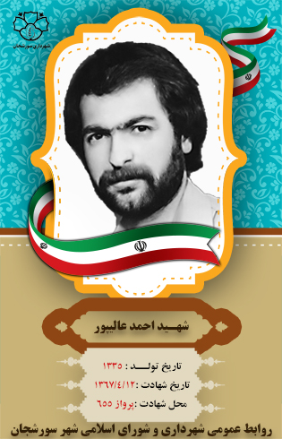 شهید احمد عالیپور شهید احمد عالیپور