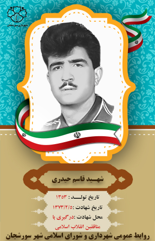 شهید قاسم حیدری سورشجانی شهید قاسم حیدری سورشجانی