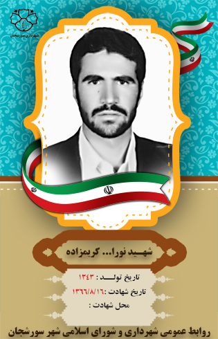 شهید نورا... کریمزاده شهید نورا... کریمزاده